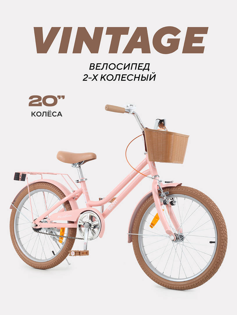 Велосипед 2-х колесный Rant Vintage 20 розовый