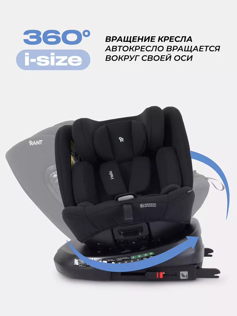 Автокресло Rant Helix isofix группа 0/1/2/3 (40-150 см; 0-36 кг), Black