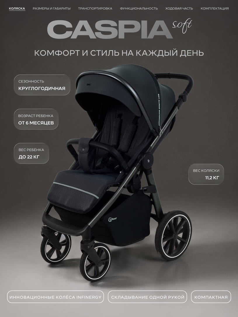 Коляска прогулочная Rant Caspia Soft 2026 Graphite